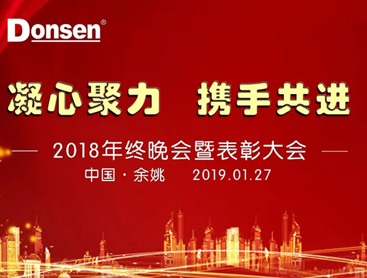 浙江東生環(huán)境科技有限公司年會(huì)特輯丨凝心聚力，攜手共進(jìn)！