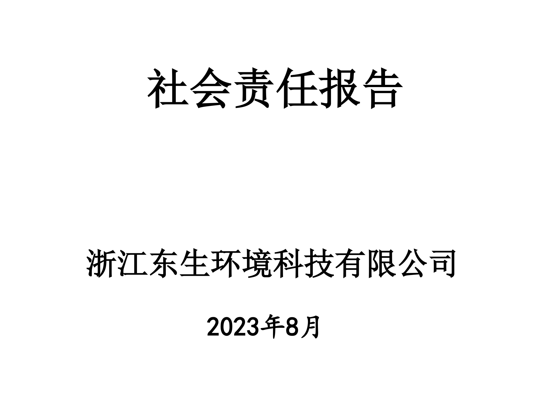 社會責(zé)任報告